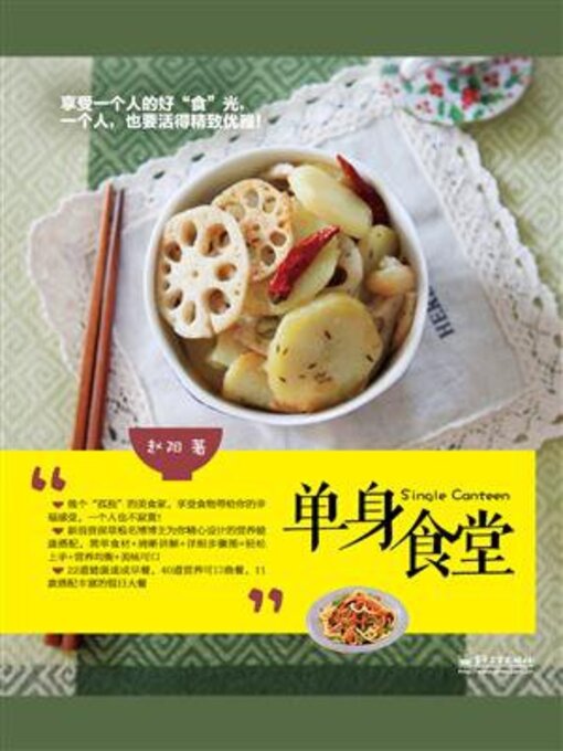 Title details for 单身食堂 by 赵阳 - Available